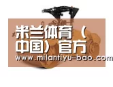 米兰体育第二系列